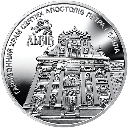 Монета НБУ "Гарнізонний храм святих апостолів Петра і Павла (м.Львів)", фото 3
