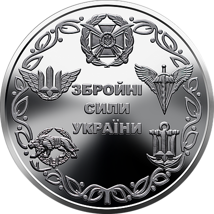 Монета НБУ "Збройні Сили України", фото 1