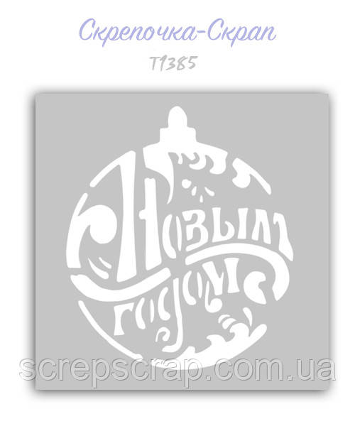 Трафарет для пряників З Новим Роком
