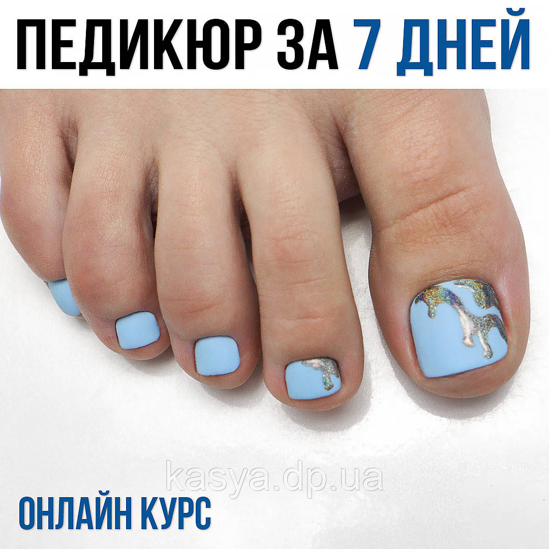 Курс 🔴"Педикюр за 7 днів" онлайн 🔴 ⠀