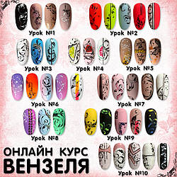 Курс 🔴"Вензелі" онлайн 🔴 ⠀