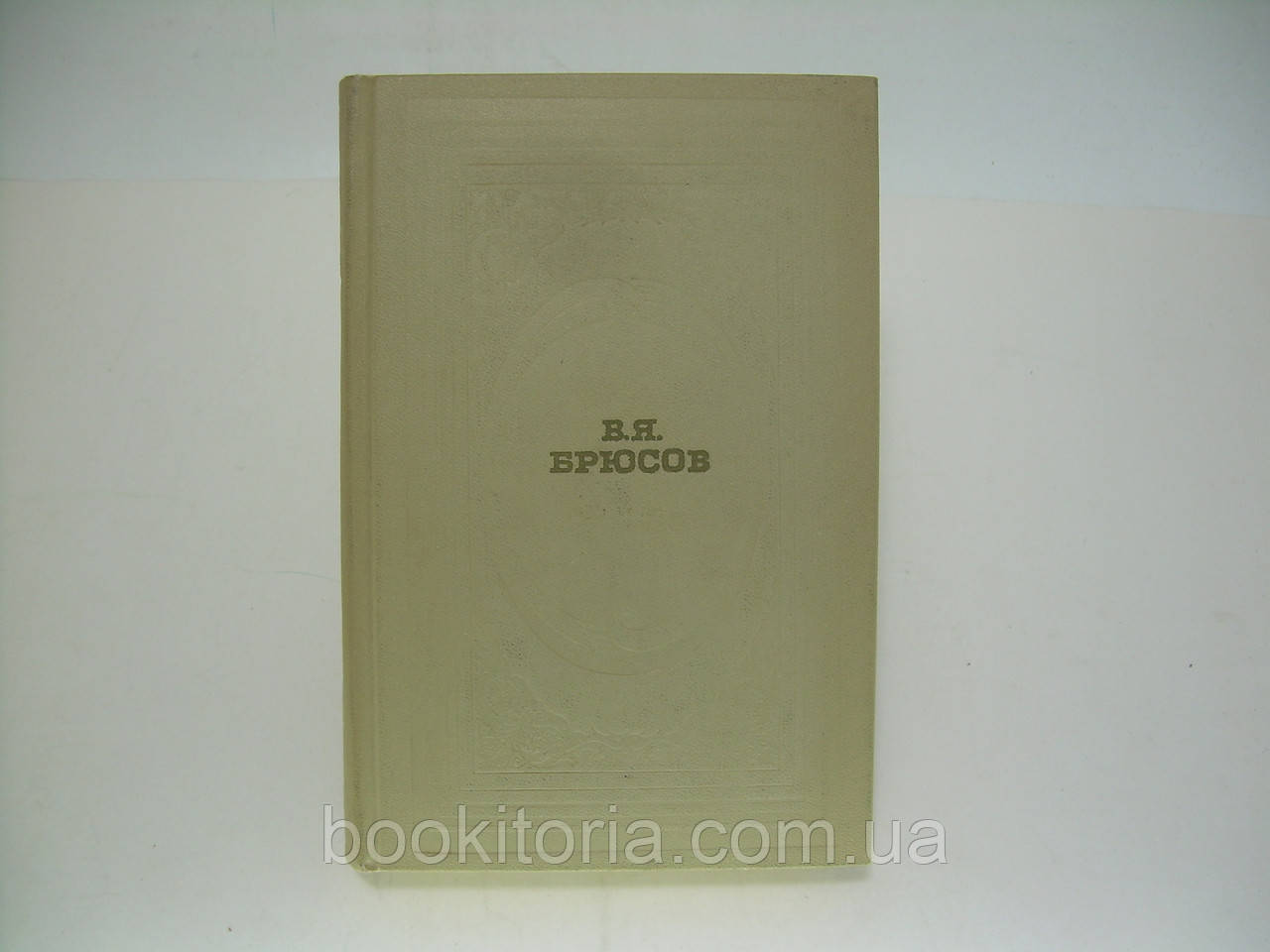 Брюсів В.Я. Вірші (б/у).