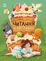 Книга Читання з наліпками. Смачні історії - Макулина А. (9786170975164)