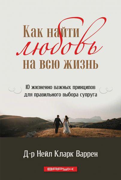 Як знайти любов на все життя. Ніл Кларк Варрен / російською мовою