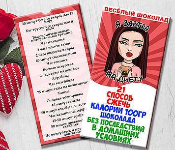 Шоколадна плитка "21 спосіб спалити калорії"