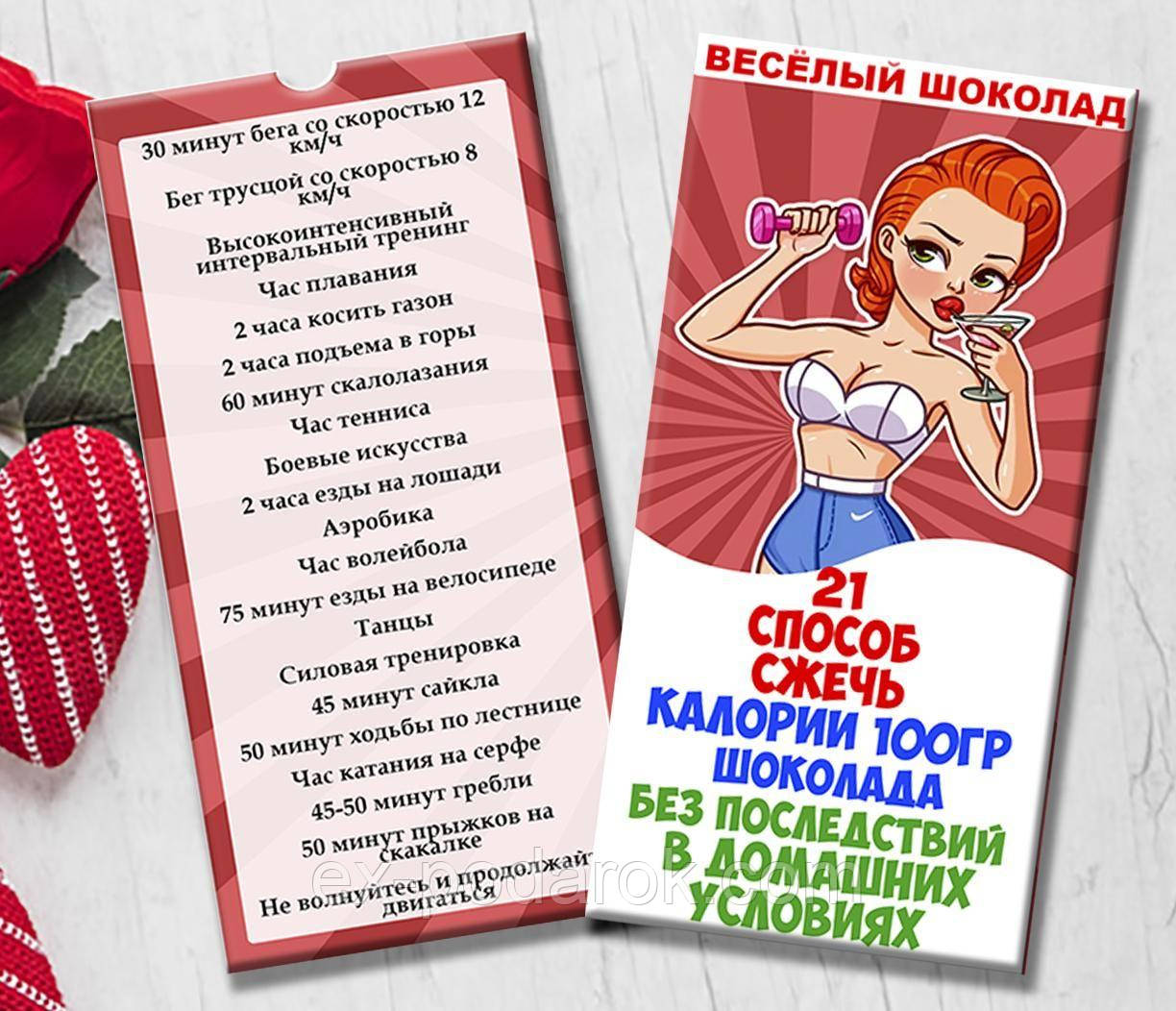 Шоколадна плитка "21 спосіб спалити калорії 100 грамів шоколаду"