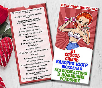 Шоколадна плитка "21 спосіб спалити калорії 100 грамів шоколаду"