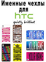 Именной чехол для HTC Desire 300