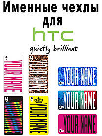Іменний чохол для HTC Desire 510e