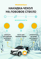 Розпродаж !!! Зимня захисна накидка на лобове скло матеріал полиэстер!!!! PTR-CAR