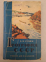 Строев К.Ф География СССР. Учебник для 7-8 классов