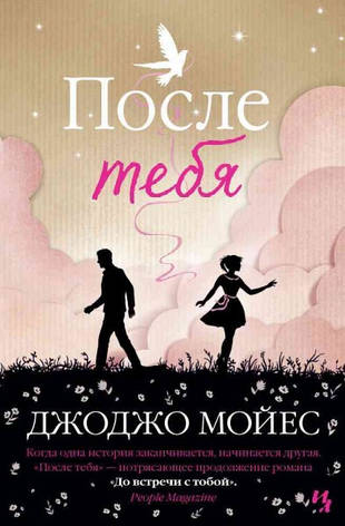 Після тебе Джожо Мойес, фото 2