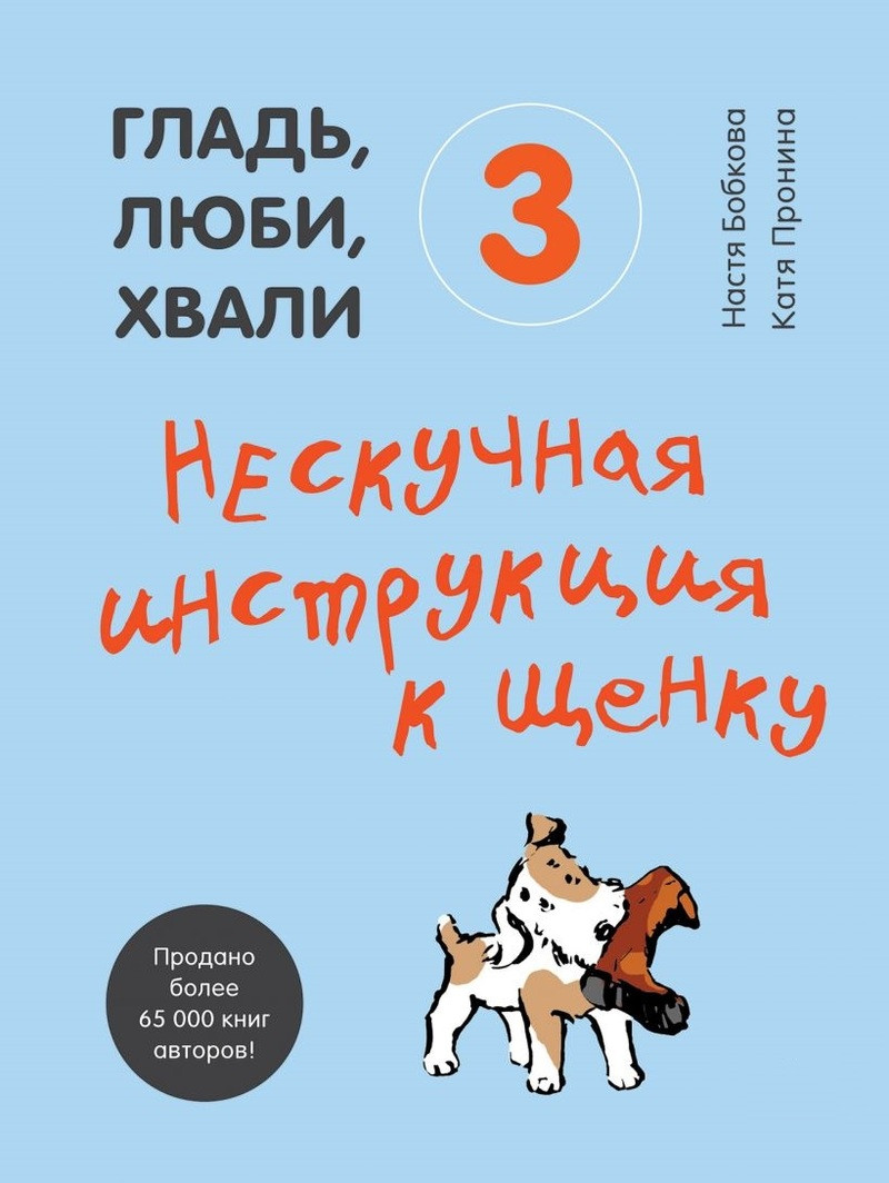 Анастасия Бобкова, Катерина Прорина "Гладь, люби, хвали 3. Нескучная инструкция к щенку"