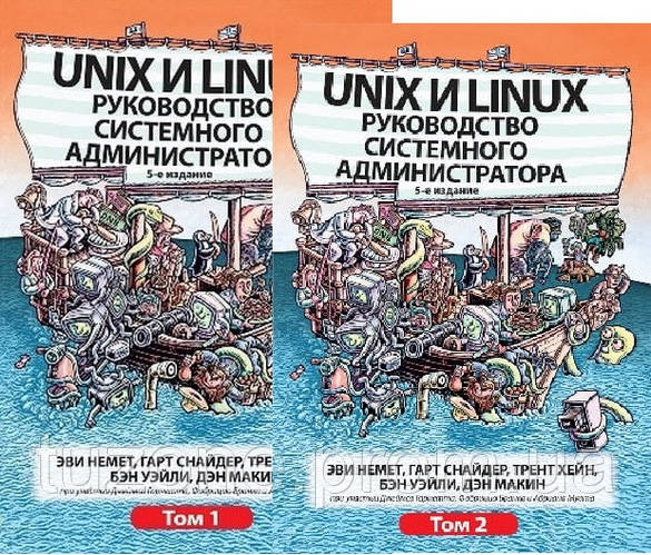 Unix и Linux. Руководство системного администратора, 5-е издание, том 2 ...