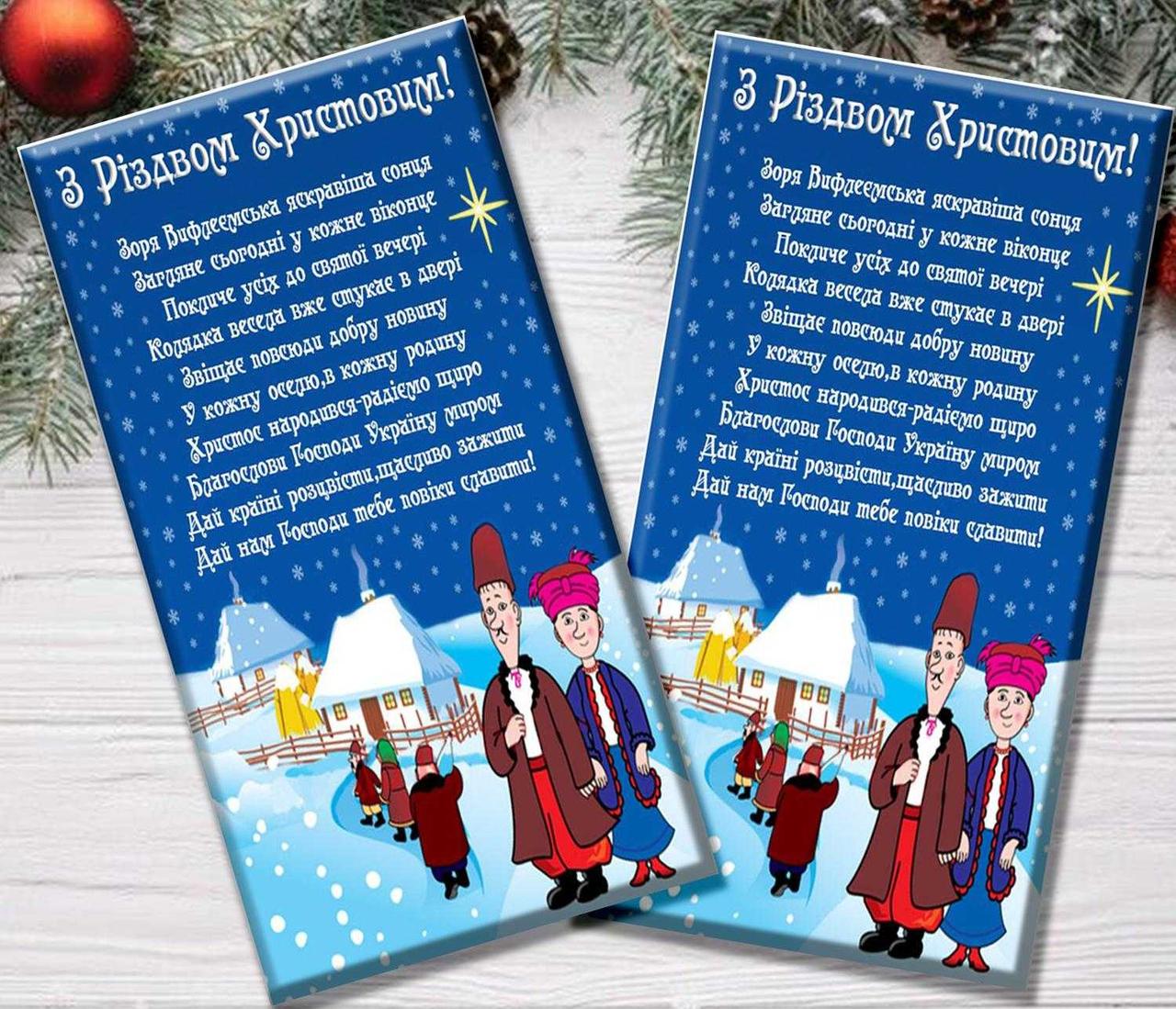 Шоколадная плитка З Різдвом Христовим!, фото 1