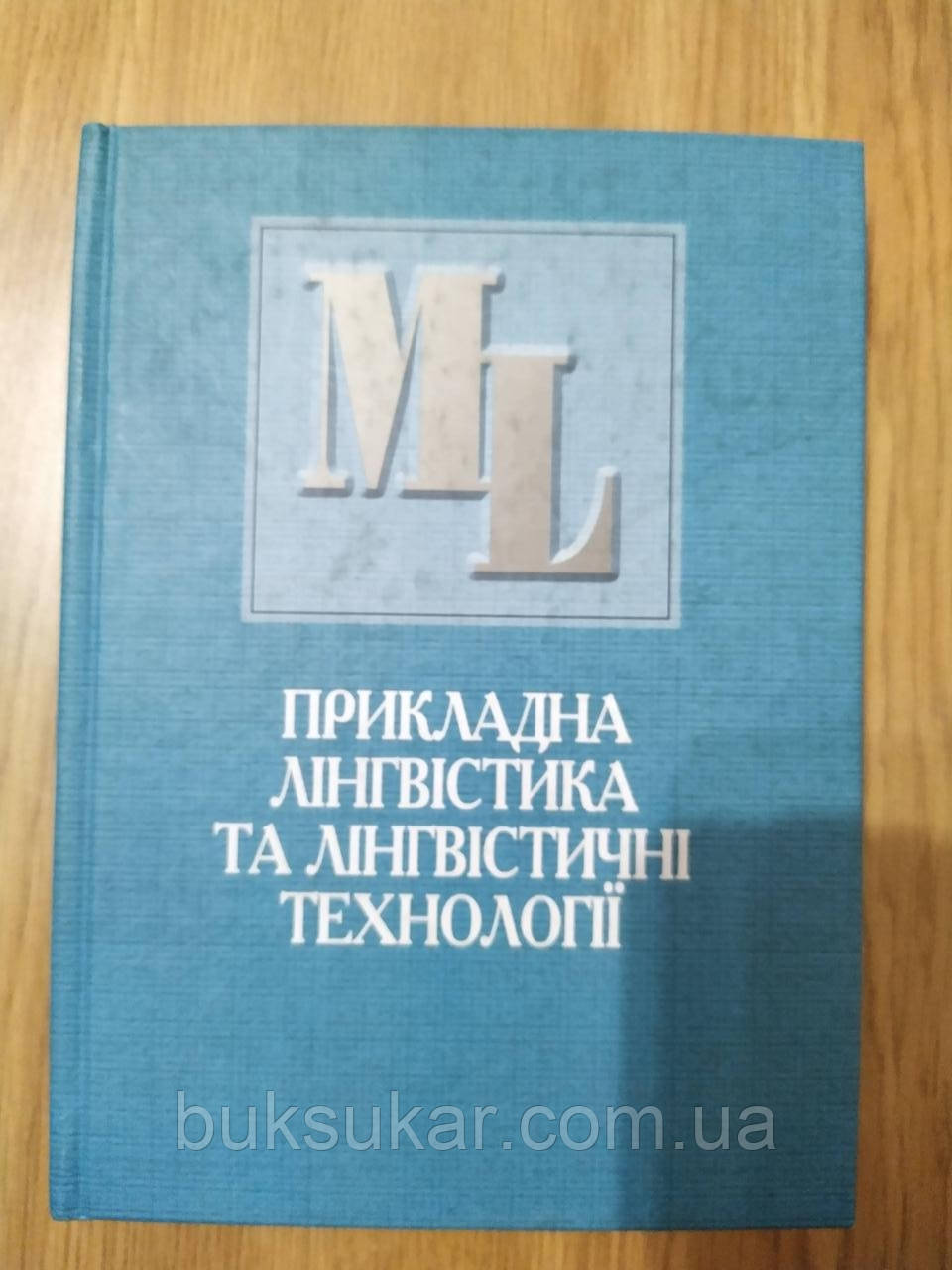 Книга Прикладна лінгвістика та лінгвістичні технології