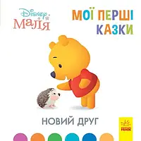 Книжка Маля "Мої перші казки. Новий друг" /укр/ (20) ЛП1409004У "RANOK"