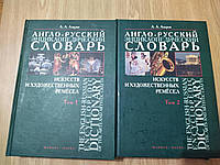 Англо-російський епістичний словник мистецтв і художніх ремесел у 2 томах.