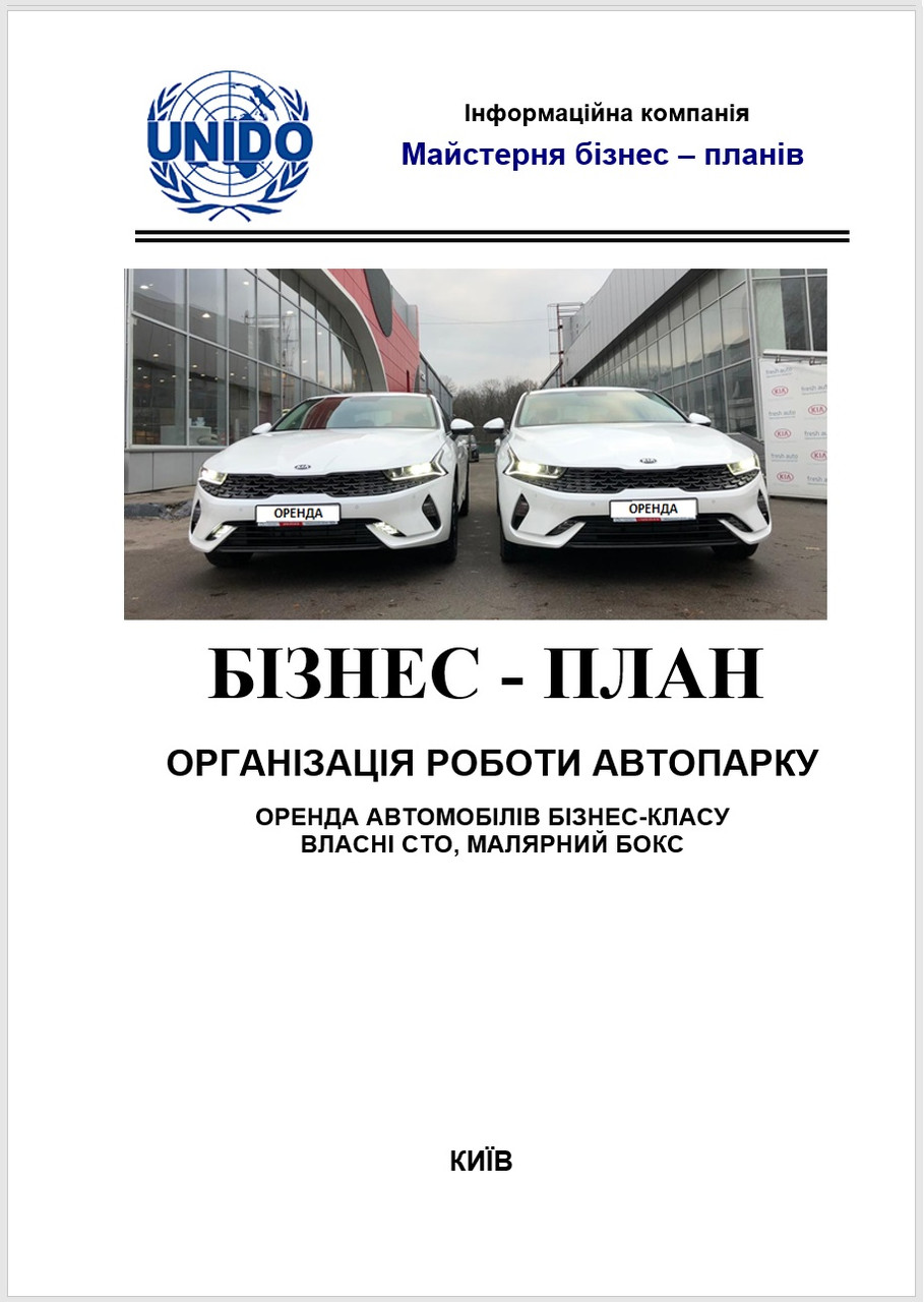 Бізнес-план (ТЕО). Послуги оренди (прокату) автомобілів в Україні. Авто седан та універсал бізнес-класу. Каршерінг Власна СТО