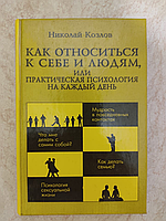 Як належить до себе та людей або Практична психологія на щодень Микола Козлів б/у книга