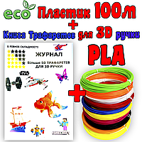 100м ЭКО PLA пластика + Книга трафаретов для 3Д ручки | 3D пластик нить | Набор PLA пластика для 3д ручек