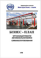 Бизнес-план (ТЭО). Автомобильная мойка самообслуживания. Расчет экономической эффективности открытия автомойки