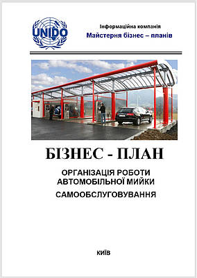 Бізнес-план (ТЕО). Автомобільна мийка самообслуговування. Розрахунок економічної ефективності відкриття автомийки