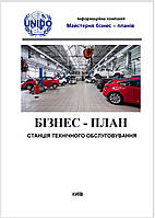 Бизнес-план (ТЭО). Станция технического обслуживания автомобилей. Грузовое и легковое СТО. Ремонт обслуживание