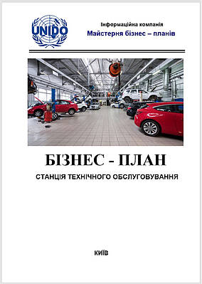 Бізнес-план (ТЕО). Станція технічного обслуговування автомобілів. Вантажівне та легке СТО. Ремонт обслуговування