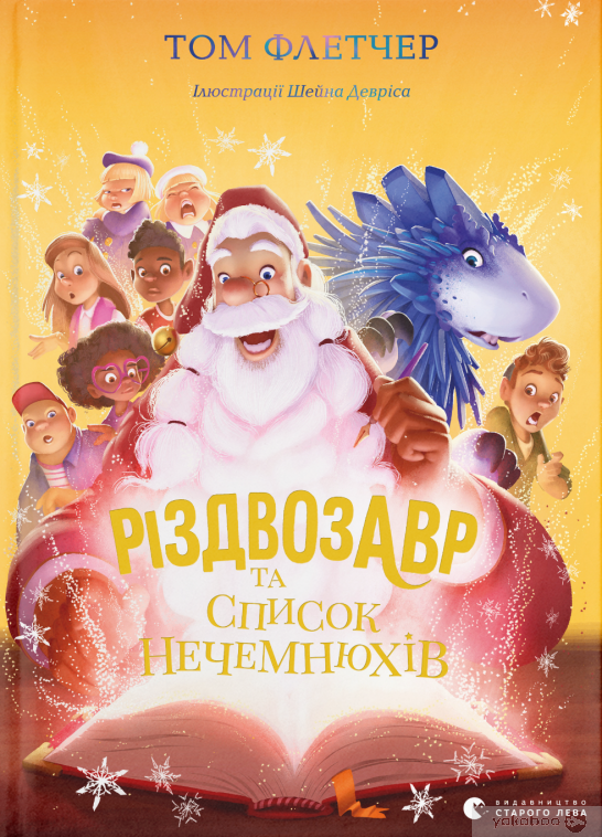 Різдвозавр та список Нечемнюхів