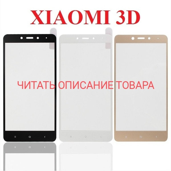 НАЯВНІСТЬ МОДЕЙ В ОПИСІ ТОВАРУ! Захисне скло 3D Xiaomi твердість 9H