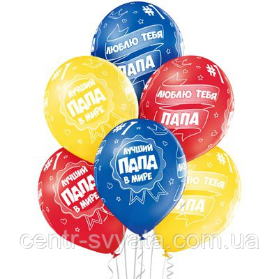 Латексна кулька BELBAL 12" (30 см) Найкращий тато у світі (рос.)