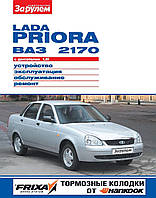 Lada Priora ВАЗ-2170. Посібник з ремонту, інструкція з експлуатації.