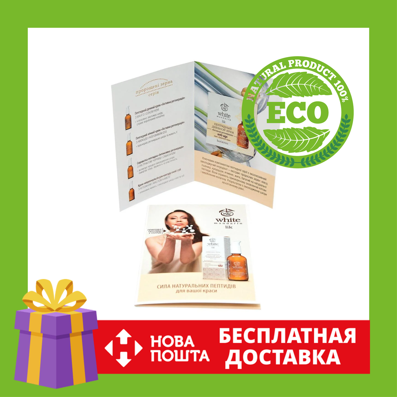 Пробник з листівкою Пептидний денний крем | Пробник з листівкою пептидного денного крему