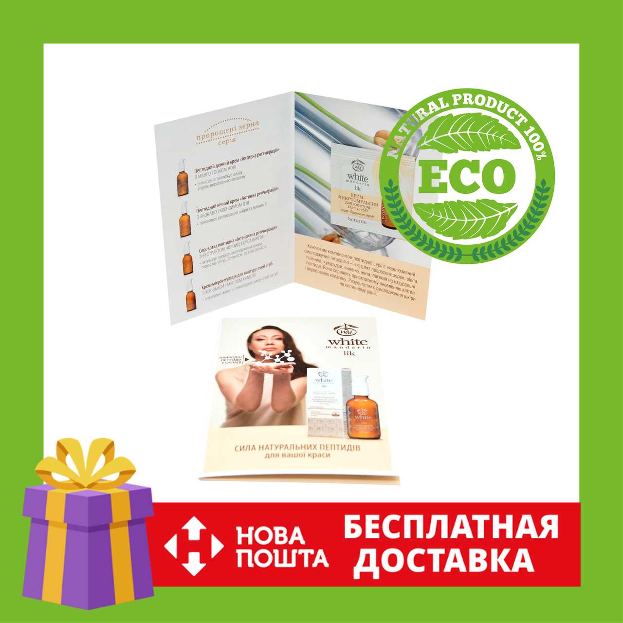Пробник з листівкою Крем-мікроемульсія | Крем-мікроемульсія для контуру очей і губ серії «Пророслі зерна»