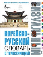 Корейсько-російський візуальний словник з транскрипцією