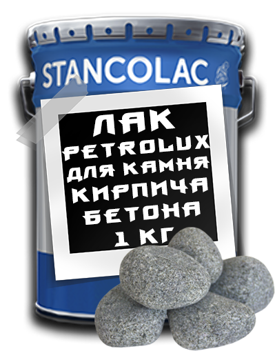 Лак для декоративного каменю Petrolux / 1 л / Stancolac