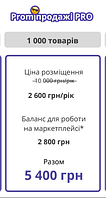 Пром продажі Pro (створення сайту)