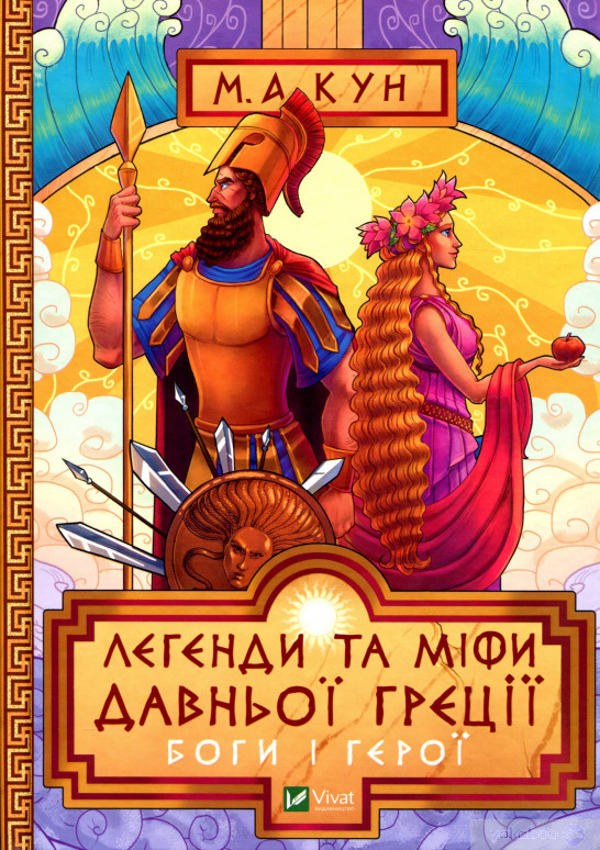 Легенди і міфи Давньої Греції