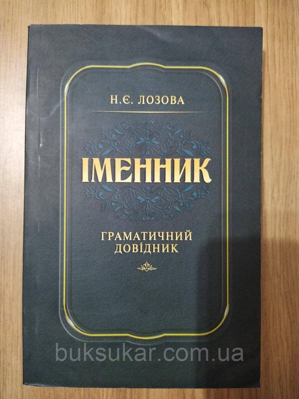 Книга Іменник. Граматичний довідник