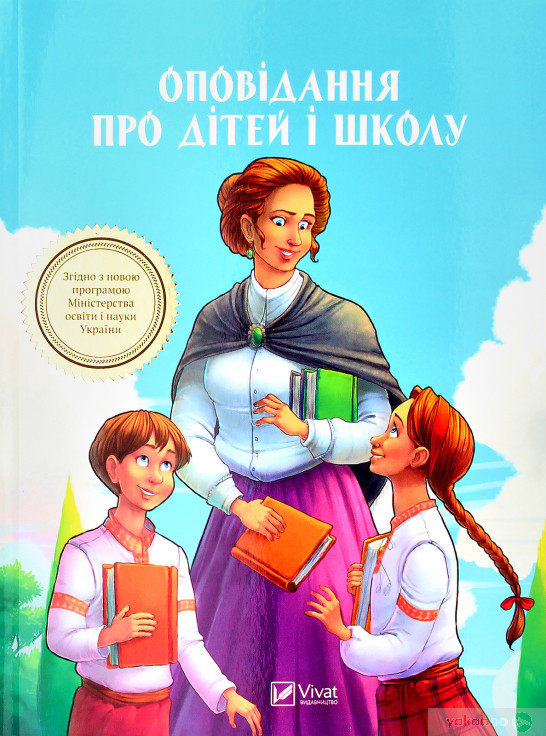 Оповідання про дітей і школу