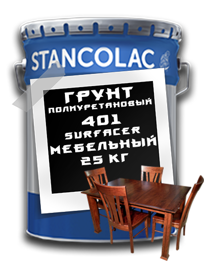 Поліуретановий Грунт 401 Surfacer-PU меблевий / 25кг / Stancolac