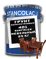 Поліуретановий Грунт 401 Surfacer-PU меблевий / 25кг / Stancolac
