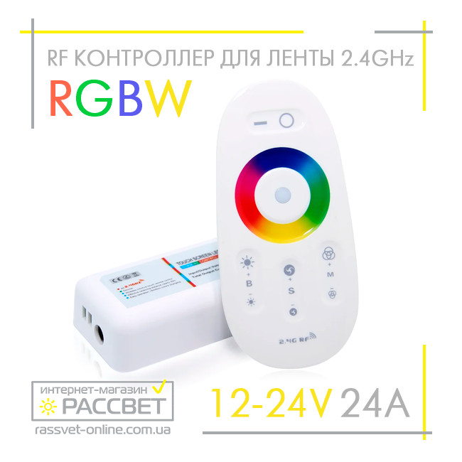 RGBW контролер No77 із сенсорним пультом 24 А Touch Screen LED 2,4GHz RF для світлодіодних стрічок RGB+W RGB 12-24 В