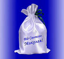 Мішечок упаковка для новорічних подарунків із принтом від Святого Миколая білий атласний 17Х25 см №1