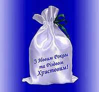 Мешочек упаковка для новогодних подарков с принтом с Новым Годом белый атласный 17Х25 см №1
