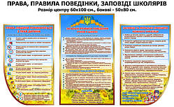 Комплект стендів про правила, права та обов'язки учнів у школі