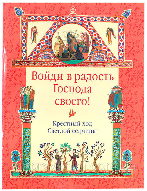 Войди в радость Господа своего! Крестный ход Светлой седмицы