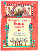 Войди в радость Господа своего! Крестный ход Светлой седмицы
