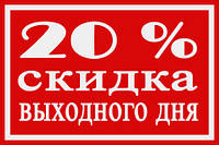 Акція! Замов у вихідний і отримай 20% знижки!